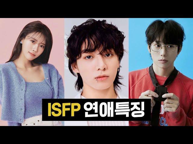 ISFP 연애특징