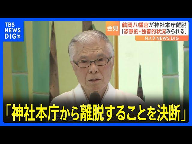 源頼朝ゆかりの鶴岡八幡宮「神社本庁から離脱することを決断」 宮司が会見で語った理由とは｜TBS NEWS DIG