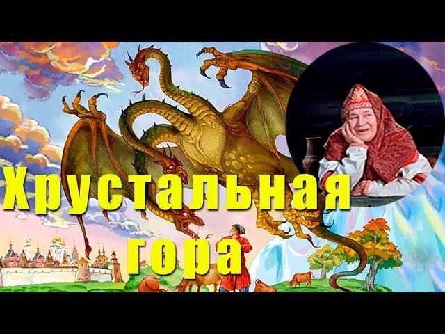 Аудиосказка: ХРУСТАЛЬНАЯ ГОРА. Русские сказки.