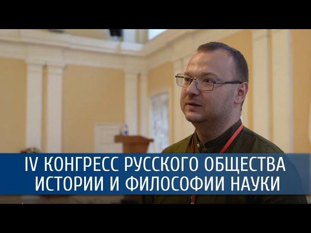 Александр Фурсов о IV Конгрессе русского общества истории и философии науки
