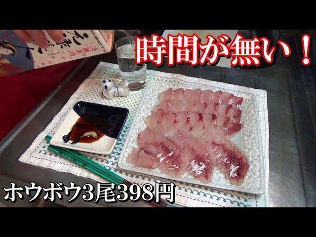 時間が無い男のホウボウの刺身の作り方(3尾398円)   A man with no time makes sashimi