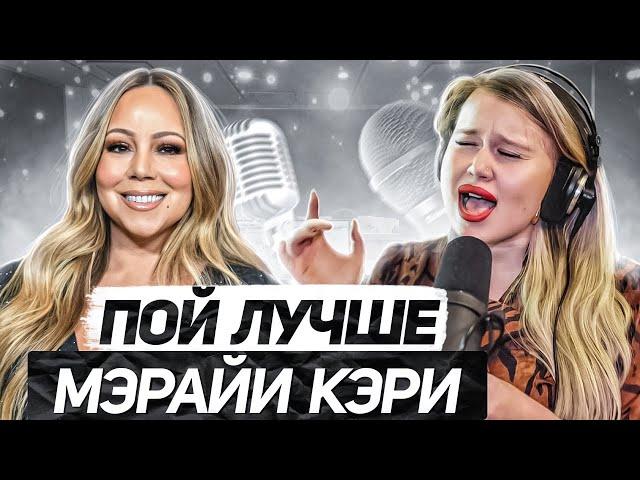 КАК ПЕТЬ КАК MARIAH CAREY? Разбор песни My All