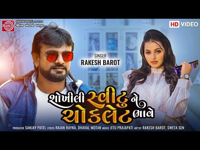 Shokhili Sweetu Ne Chocklet Bhave || Rakesh Barot || Gujarati Song 2022 || Ram Audio