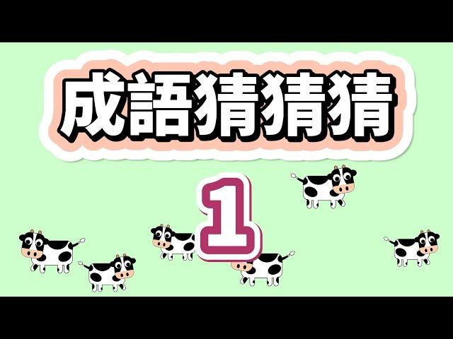 [ 問答超人 - 成語猜猜猜 ] 挑戰成語問答 你能答對幾題? 成語問答1