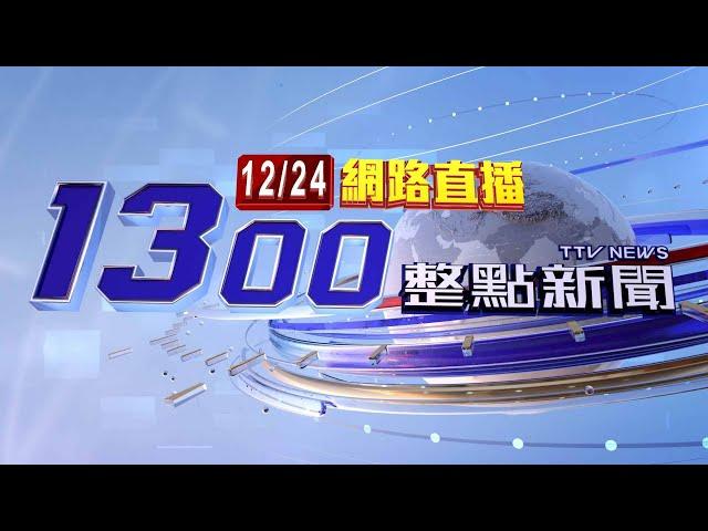 2024.12.24 整點大頭條：大法官人事權表決 7被提名人全未過關【台視1300整點新聞】