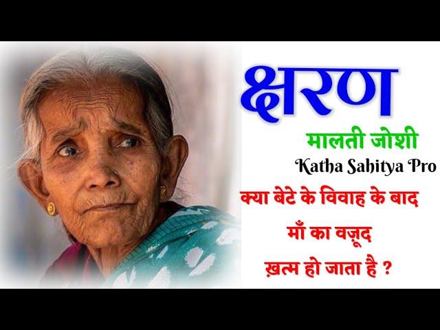 मालती जोशी की कहानी - क्षरण | Malti Joshi Ki Kahani - Ksharan | Hindi Kahani @kathasahityaprovsn2000