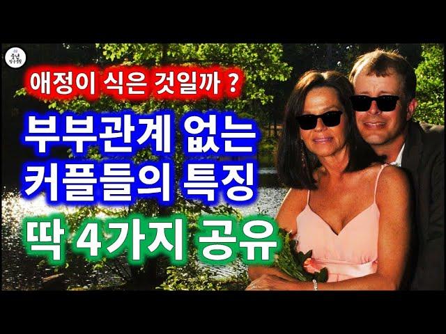 40~50대 부부관계 없는 부부 특징 4가지