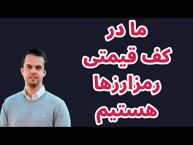 ما در کف قیمتی رمزارزها هستیم | تحلیل آربیتروم | تحلیل پلکادات | بررسی اخبار بازار رمزارزها