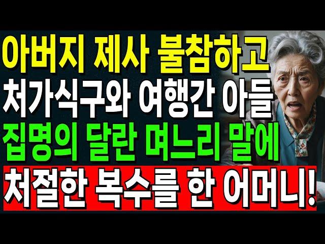 "너는 되고 나는 안되니?" 아버지 제사 불참하고 처가식구와 여행간 아들, 집 명의 달라는 말에 처절한 복수를 한 어머니.. | 오디오북 | 노후 | 사연라디오