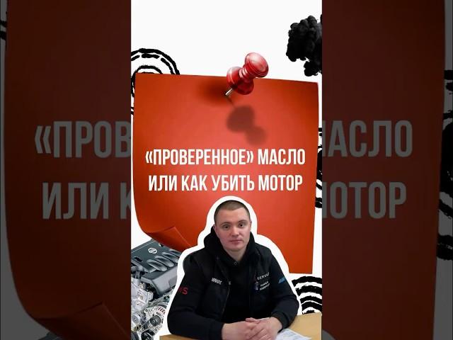 Как убить мотор проверенным маслом?