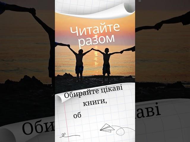#ЧитанняЗДітьми #ЛюбовДоКниг #КнигиДляДітей #РозвитокДитини #ЧитаємоРазом