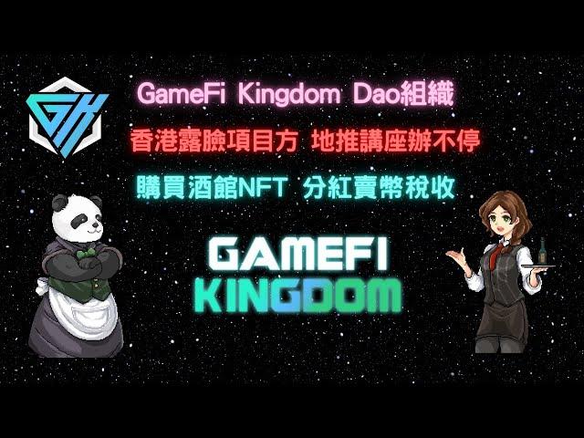 區塊鏈教育 邊玩邊學邊賺 香港線下的DAO組織【GameFi Kingdom】- 持有會員NFT享分紅 勇者阿米鏈遊記