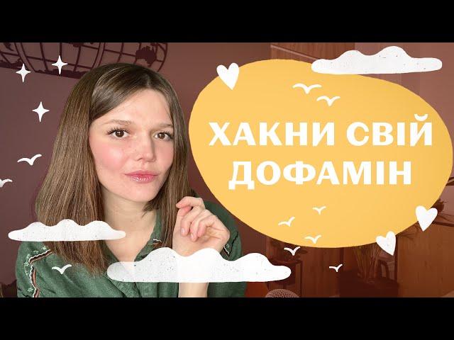 ДОФАМІН та МОТИВАЦІЯ: лінощі, апатія, "ні на що немає сил" залежности, нестійка увага, дратівливість