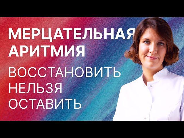 Мерцательная аритмия. Кому показано восстановление ритма