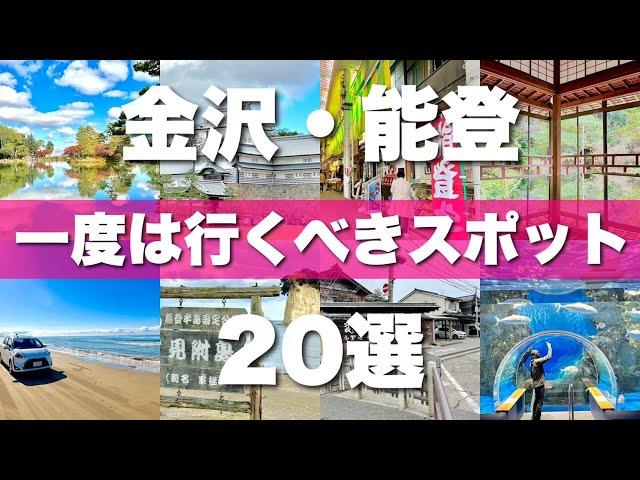 【金沢・能登】絶対に一度は行くべき観光スポット20選