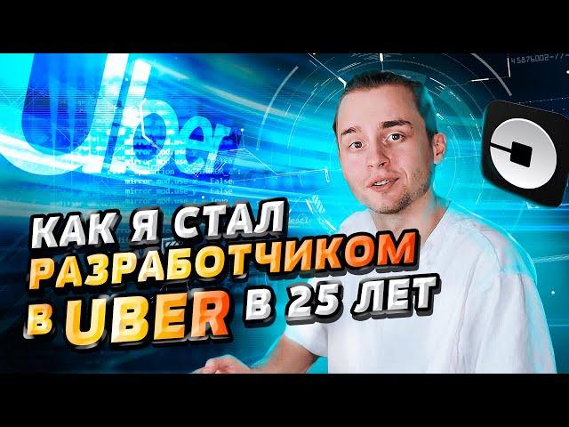 Как я стал разработчиком в Uber в 25 лет