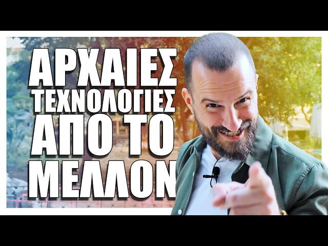 Αρχαίες εφευρέσεις που ήταν ΑΙΩΝΕΣ μπροστά απ' την εποχή τους - Cool Story Bro #01