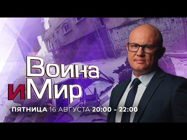 ВОЙНА И МИР. ИЗРАИЛЬ. 16 августа 20:00 - 22:00. Новости Израиля сегодня