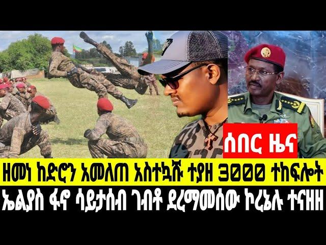 ሰበር ዜና ሰከላ ድሮን ተጣለ ዘሜ አመለጠ አስተኳሹ ተያዘ ኮረኔሉ ኤልያስን አለቅም ተናዘዘ 25 December 2024