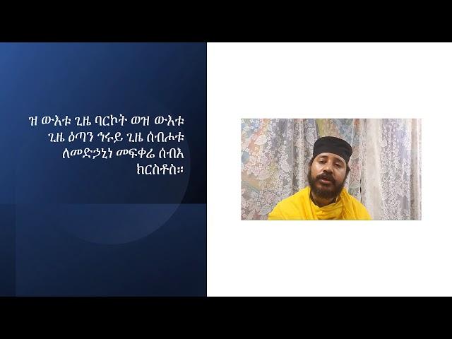 ዝ ውእቱ ጊዜ ባርኮት (ለጥናት)