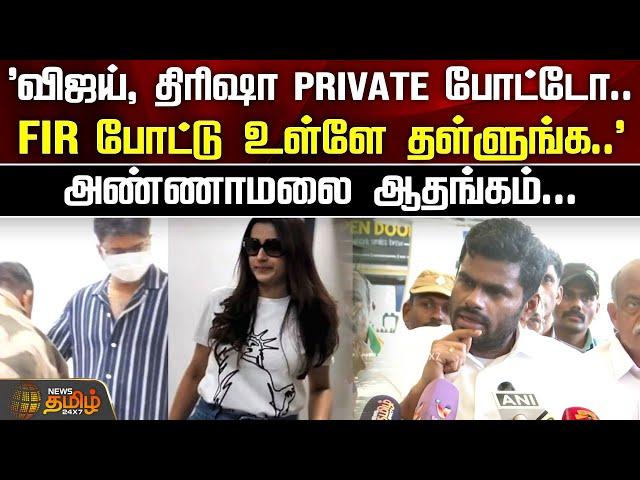 Vijay, Trisha Private போட்டோ....FIR போட்டு உள்ளே தள்ளுங்க..Annamalai ஆதங்கம் | BJP | TVK Vijay