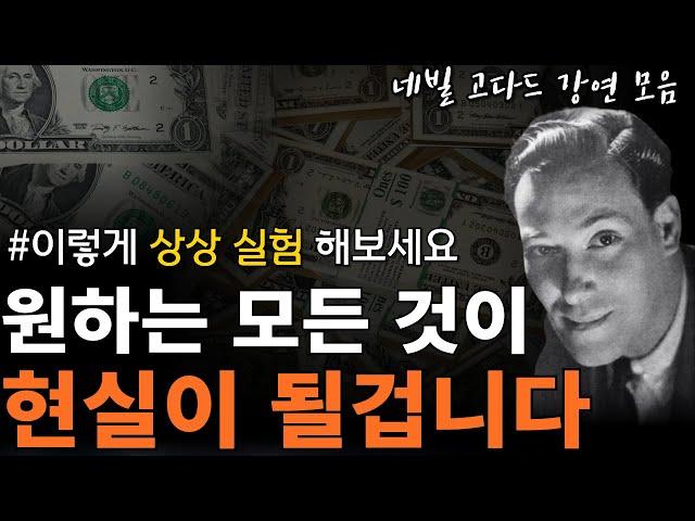 (합본) 네빌 고다드 '상상력'과 '시각화'의 모든 것! | 올바르게 상상하는 법 [끌어당김의 법칙, 시크릿]
