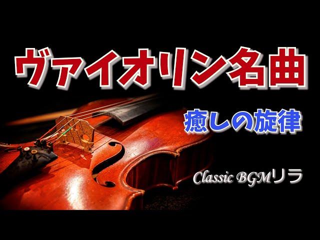 【癒しのクラシックBGM】ヴァイオリンの名曲 心が落ち着く癒しのメロディ 聞いたことのあるおススメ　 バッハ、エルガー、モーツァルト他