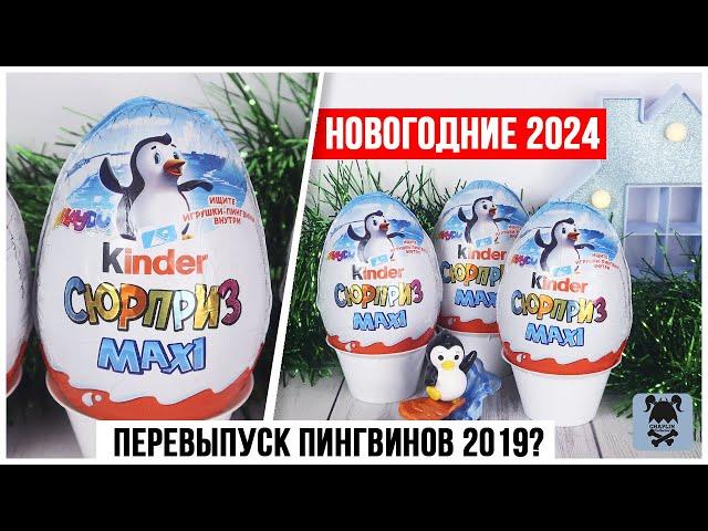 НовогодниеКиндер MAXI Пингвины 2024 | Чем отличаются от старых?