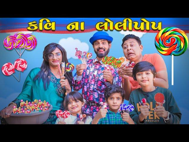 કવિ ના લોલીપોપ || Kavi Na Lolipop || MR.KAVI || KAVI NI KAVITA || PARTH NAVADIYA || KAVI NEW VIDEO