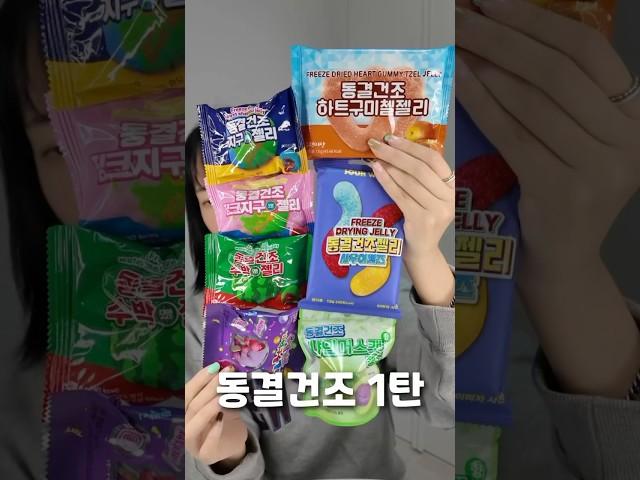 편의점 동결건조 젤리 모음 1탄 #리뷰