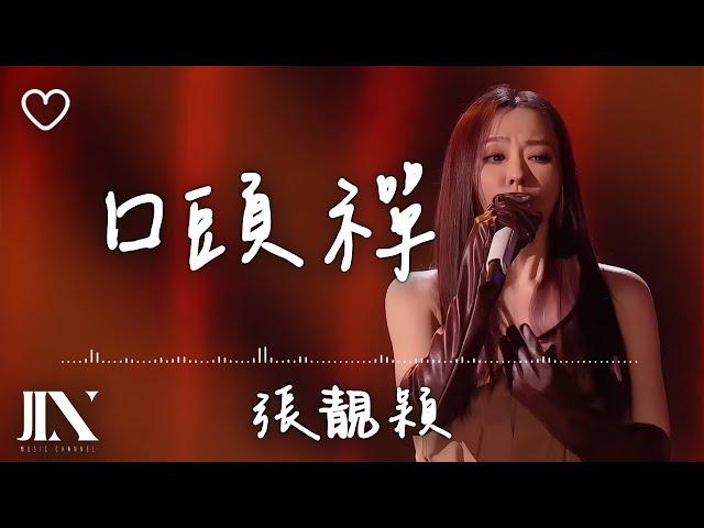 張靚穎 Jane Zhang l 口頭禪【高音質 動態歌詞 Lyrics】