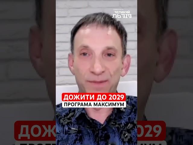 Ми не даємо можливості Трампу потрапити до пекла |ПОРТНИКОВ