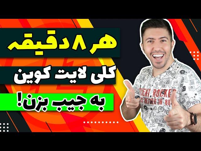 کسب درآمد اینترنتی و دریافت لایت کوین رایگان