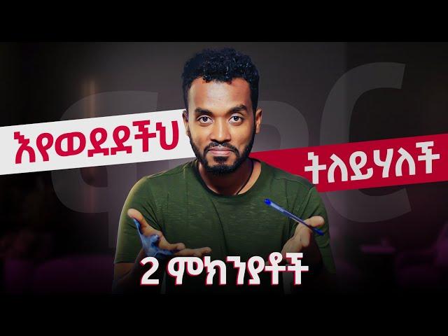 2 ዋና ነገሮች አብራህ ሆና እንድትተውህ የሚያረጋት