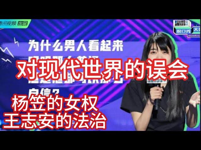 杨笠的女权，实属笑贫不笑娼；以及王志安的法治，提告台湾政府而不告中国政府，都属于中国特色的社会主义逻辑