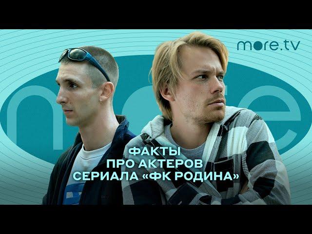 ФК Родина | Факты про актеров сериала | more.tv (2023)