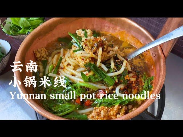 教你小锅米线 做法 ，云南米线煮法，#小锅米线#做菜教学#美食教程#云南美食Yunnan small pot Rice Noodles