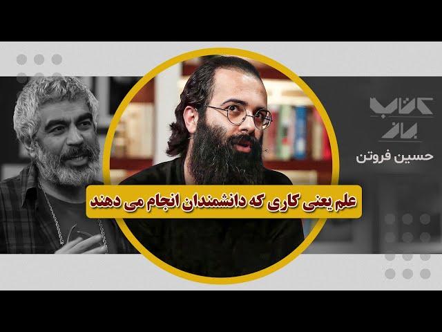 سخنان عمیق حسین فروتن راجع به تعریف علم و فلسفه اون| حسین فروتن در کتاب باز