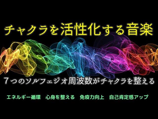 【チャクラを活性化する音楽】 7つのソルフェジオ周波数がチャクラを整える   エネルギー循環   体液・ホルモンバランスを整える　免疫力向上　自己肯定感アップ