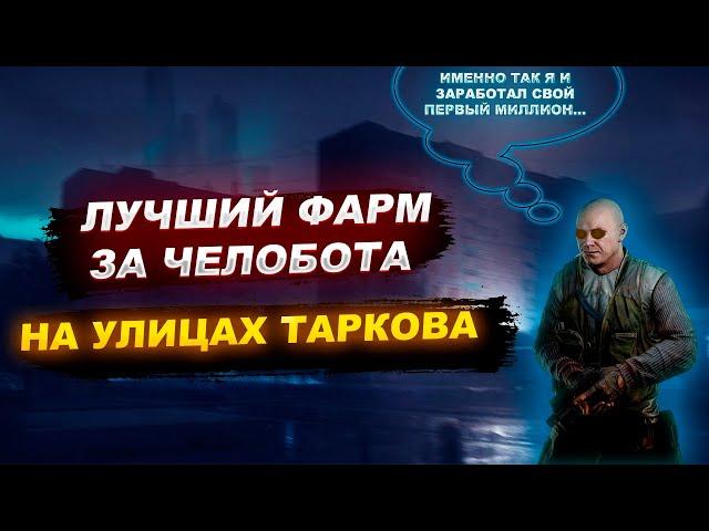 ФАРМИ МИЛЛИОНЫ ЗА ЧЕЛОБОТА НА УЛИЦАХ ТАРКОВА! Тарков гайд. | ESCAPE FROM TARKOV | EFT | TARKOV