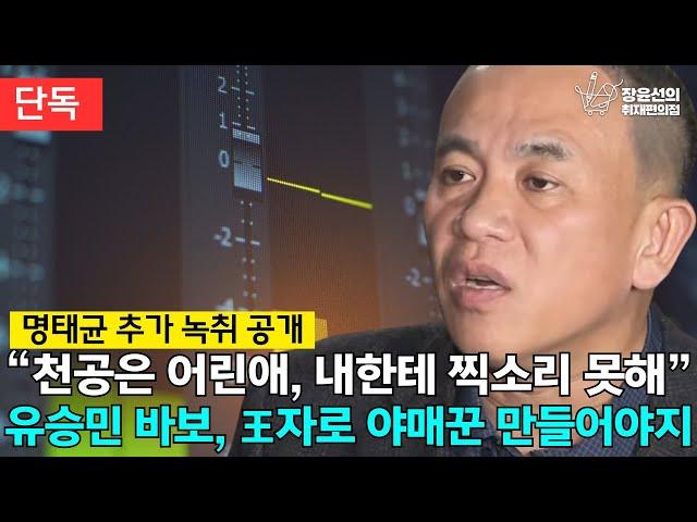 [단독] 민주당, 명태균 녹음파일 추가 공개 “천공은 어린애, 내한테 찍소리 못해” 유승민 바보, 王자로 야매꾼 만들어야지