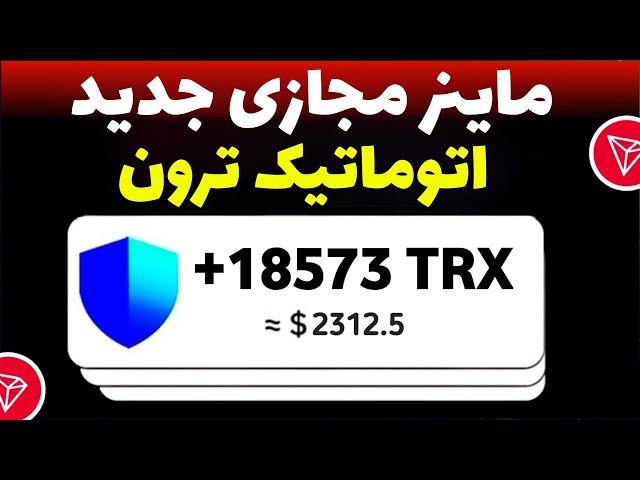 18هزار ترون معادل 2300دلار از این سایت دریافت کن معادل 150میلیون تومن فوری فرصت بشدت محدود با اثبات