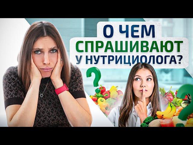 6 наиболее популярных вопросов к нутрициологу | Академия EdPro