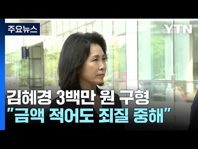 檢,김혜경에 벌금 3백만 원 구형..."죄질 중하다" / YTN