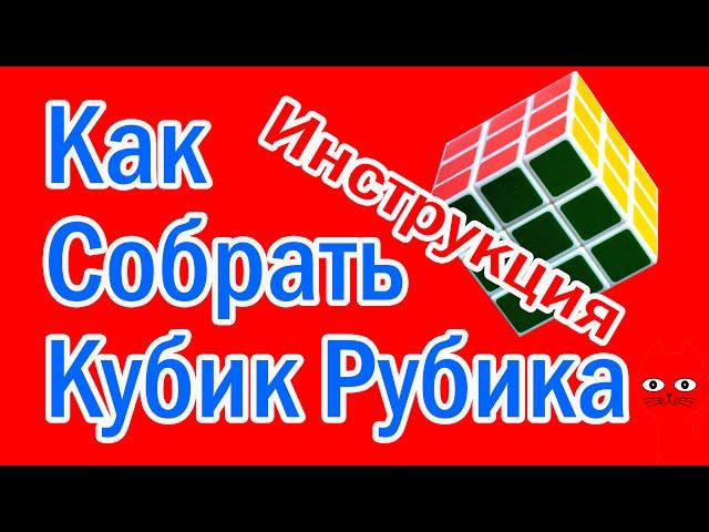 ИНСТРУКЦИЯ!! Как собрать кубик рубика 3х3 (Как легко собрать кубик рубика 3х3)