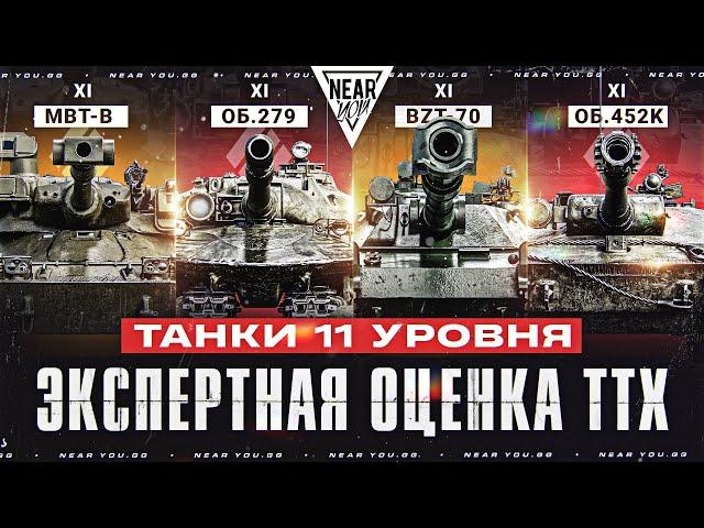 ТАНКИ 11 УРОВНЯ - ЭКСПЕРТНАЯ ОЦЕНКА ХАРАКТЕРИСТИК!