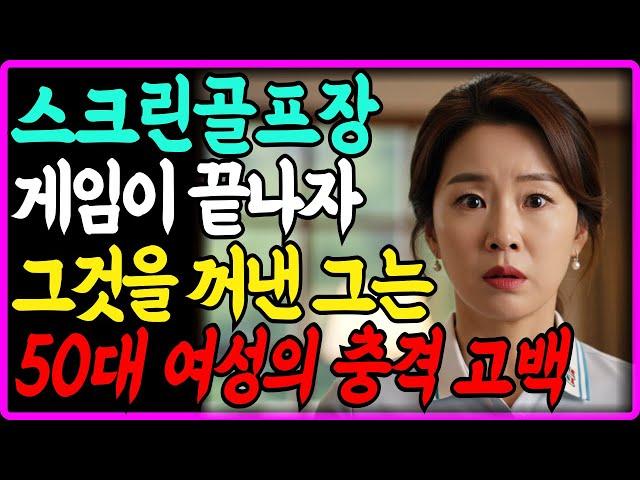 (실화사연) 50대 여성의 충격 고백! 그는 게임이 끝나자 그것을 꺼냈습니다! I 재혼 I 실버 I 인생조언 l 노년사랑 | 연애 | 노후사연 | 오디오북