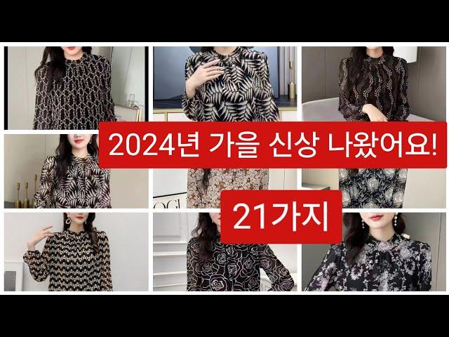 2024년 가을 신상 21가지 만나볼까요?