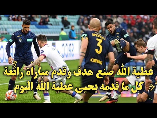 عطية الله صنع هدف وقدم مباراة رائعة كل ما قدمه يحيى عطية الله اليوم