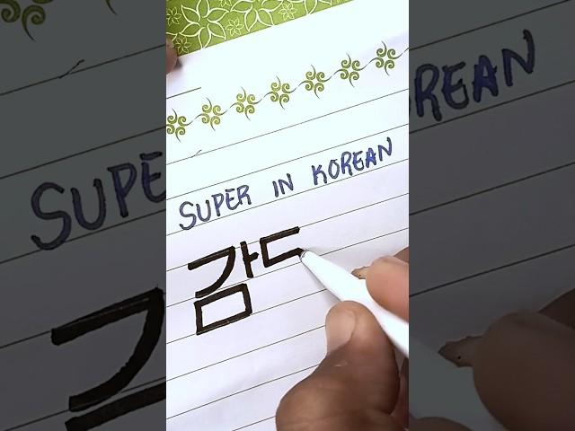 How to write Super in Korean Calligraphy #super #art #viral #artinspiration #calligraphy